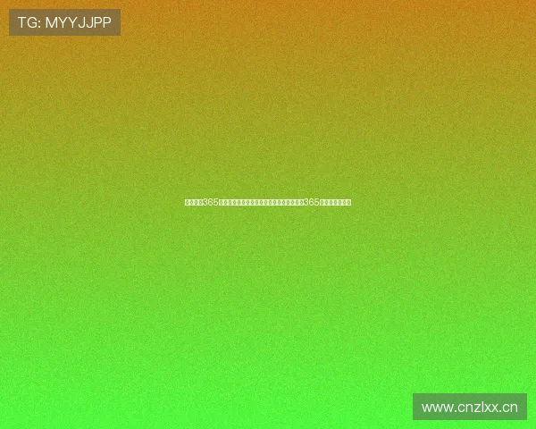 完美体育365下载途径全解析如何快速安全获取完美体育365客户端下载链接